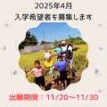 \\ 2025年4月入学を希望される児童を募集します //