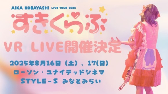 VR MODE×小林愛香