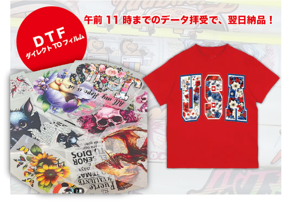 翌日配達のDTFのサービスです。