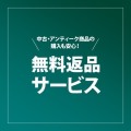 中古・アンティーク商品の購入も安心！無料返品サービス