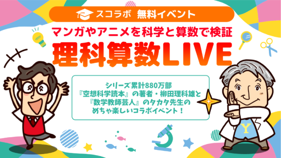 理科算数LIVE
