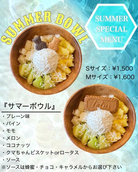 新作　サマーボウル