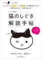 『イラスト解説　猫のしぐさ解読手帖』