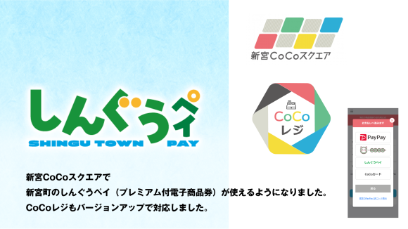 しんぐうペイとCoCoコイン