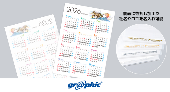 社名・ロゴをご用意いただくだけで簡単に名入れカレンダーが作成可能。ネット印刷のグラフィックが「A4クリアファイルカレンダー」をリリースしました。