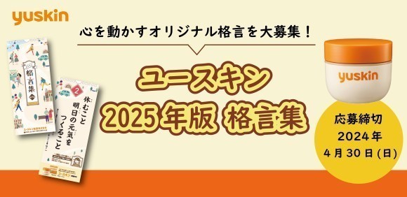 「ユースキン 2025年版 格言集」 オリジナル格言を大募集