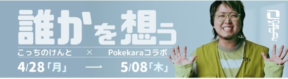 『Pokekara』×『こっちのけんと』コラボ開始！４月２８日（月）～５月０８日（木）