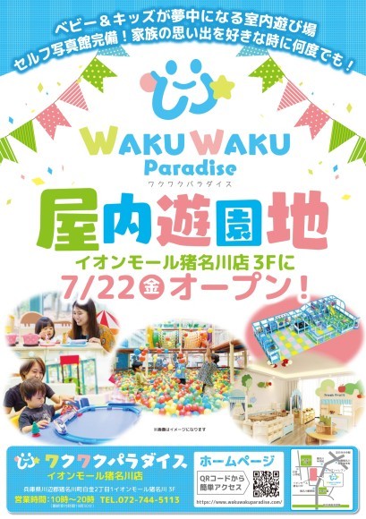 7月22日新規オープン ワクワクパラダイス イオンモール猪名川店 Presswalker