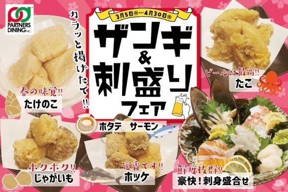 【春の味覚から海の幸まで】「北の家族」などを運営するパートナーズダイニングが3月5日（火）より『ザンギ＆刺盛りフェア』を開催！