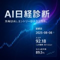【AI日経診断アプリ】"明日の日経平均"をAIが可視化する最先端ファンダメンタル分析で、投資判断をスマートに支援