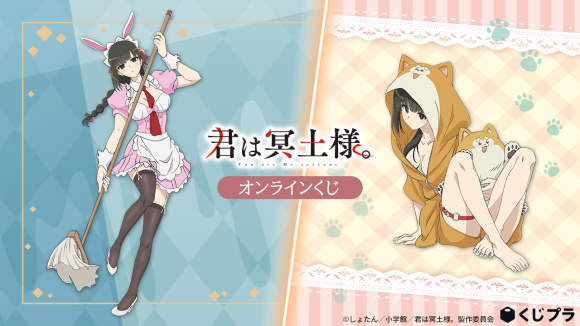 TVアニメ「君は冥土様。」オンラインくじ　描き下ろしイラスト