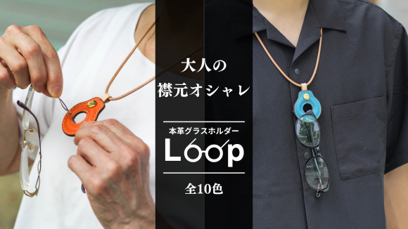 大人の本革グラスホルダー"LOOP"