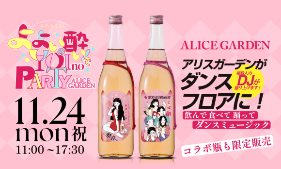 よよいの酔いでYOI no PARTY