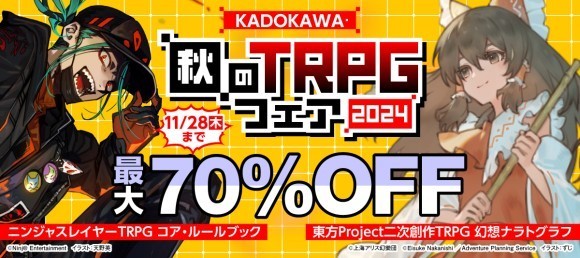 ＼TRPG関連本300点以上が最大70％OFF／ 11/15より2週間限定の 「KADOKAWA・秋のTRPGフェア2024」を開催