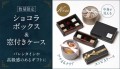 ハコマルシェのショコラボックスに新商品登場！ 焼き菓子や小雑貨などのプチギフトにもおすすめ♪