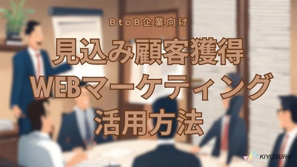 BtoB企業向け見込み顧客獲得WEBマーケティング活用方法