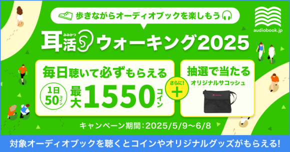 体を動かしながらオーディオブックを楽しもう！ 運動と読書の習慣化をサポートする「耳活ウォーキング」キャンペーンを2025年も開催