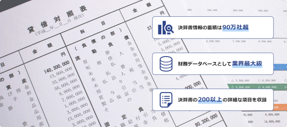 国内最大級90万社超「TSR財務情報ファイル」