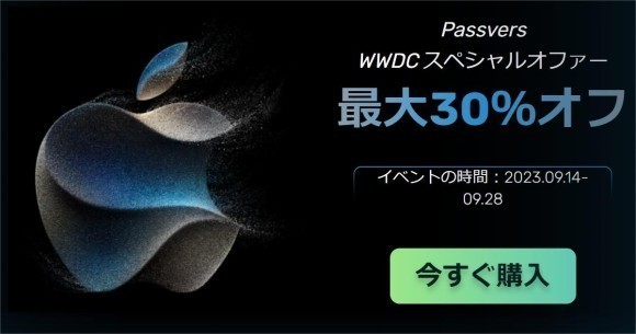 iPhone 15とiOS 17に対応、Passvers WWDCスペシャルオファーを開催！30