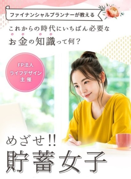 お金を貯める・増やす・守る　貯蓄女子セミナー