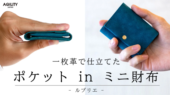 最小限を小さくスマートに持ち運ぶ ポケットinミニ財布【ルプリエ】マクアケにて先行受注開始