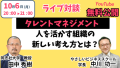 なぜ優秀な人材が辞めていくのか？【10/6無料YouTube講義】 同志社大学 田中秀樹教授が語る「タレントマネジメント」の真実（人材マネジメント論・経営組織論）