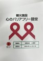 観光施設　心のバリアフリー認定