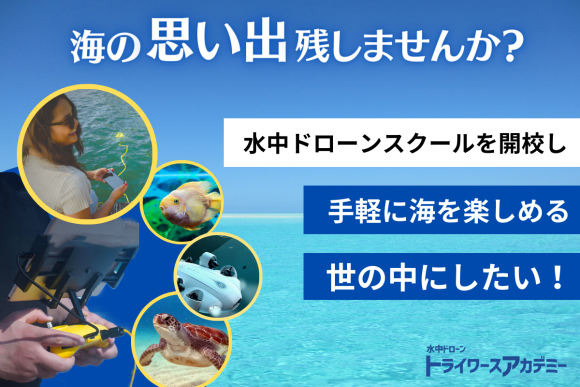 オンライン完結型水中ドローンスクール