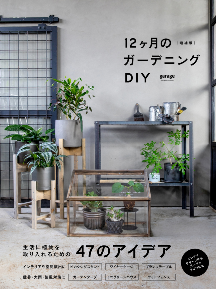 『増補版 12ヶ月のガーデニングDIY』書影