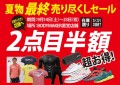 対象商品ならどれでも「２点目半額」と超お得！無くなり次第終了、在庫限りの大セール。