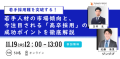 【11/19(火)開催】若手採用に課題をお持ちの企業様必見、オンラインセミナー『若手採用難を突破する！若手人材の市場傾向と、今注目される「高卒採用」の成功ポイントを徹底解説』