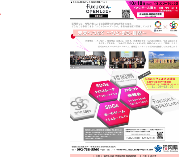 FUKUOKA OPEN Lab+［筑豊地区］チラシ [PDFファイル／1.65MB]