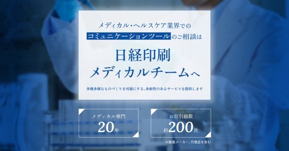 日経印刷メディカルチーム