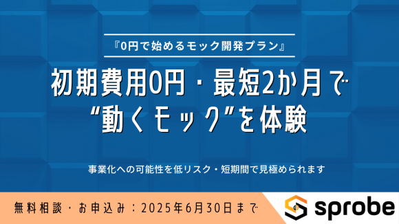 0円で始めるモック開発プラン