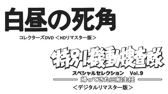 昭和のドラマDVD】「白昼の死角」・「特別機動捜査隊 スペシャルセレクション Vol.9 ―帰って来た三船主任―  」が10/11発売決定！｜PressWalker