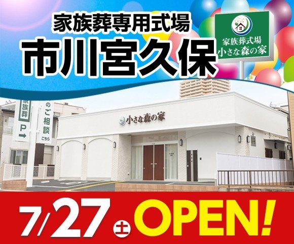 小さな森の家 市川宮久保7/27オープン