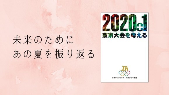 未来のために、あの夏を振り返る