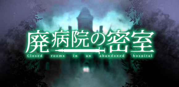 「廃病院の密室-ミステリー脱出ゲーム-」を提供開始！