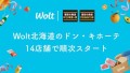 Woltに「ドン・キホーテ」が登場！ 北海道内の14店舗で8月20日（水）より順次スタート！