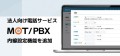 法人向け電話サービス「MOT/PBX」の内線設定を自社で完結できる新機能を追加