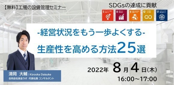 8月4日（木）【無料ウェビナー】経営状況をもう一歩よくする　生産性を高める方法２５選