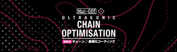 Muc-Off チェーン最適化プログラム