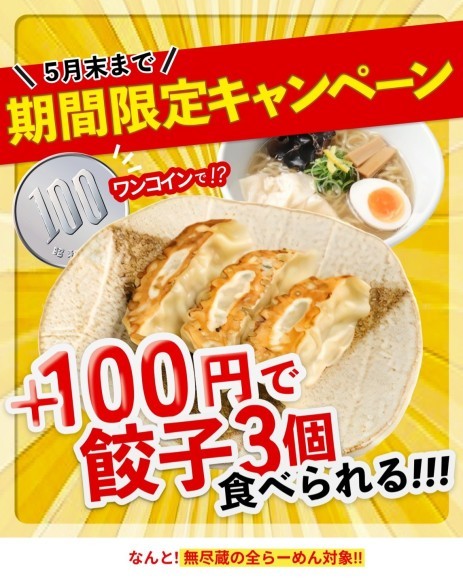 らーめん全品対象！餃子が100円になるキャンペーン！！ 「新潟らーめん 無尽蔵」にて開催
