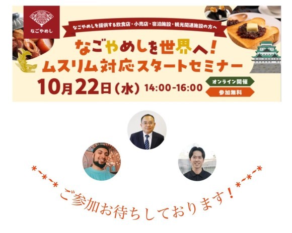 なごやめしを世界へ！ムスリム対応スタートセミナー