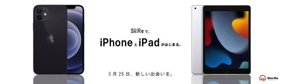 Shii:ReでiPhone/iPad取り扱い開始