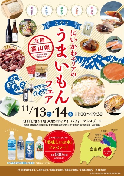 とやま（にいかわエリア）のうまいもんフェア