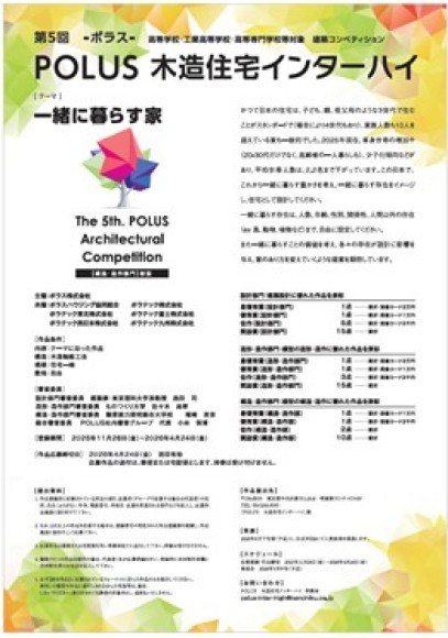 第5回　ＰＯＬＵＳ‐ポラス‐木造住宅インターハイ 開催