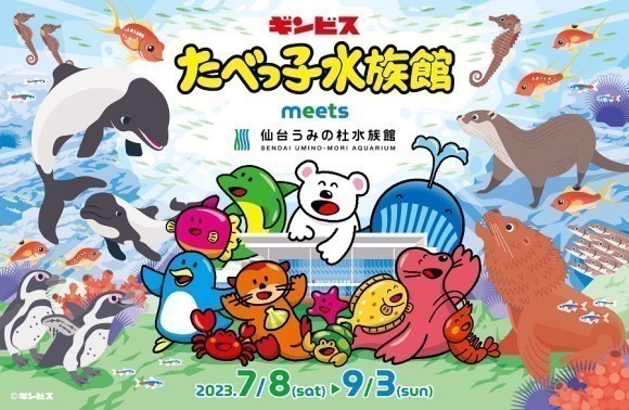 たべっ子水族館 meets 仙台うみの杜水族館