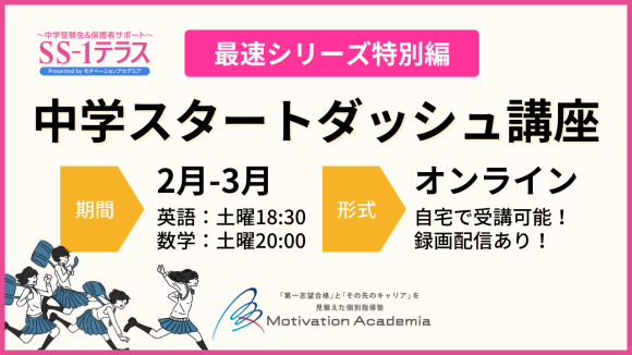 中学受験を終えた新中1向けオンライン講座 「中学スタートダッシュ講座」