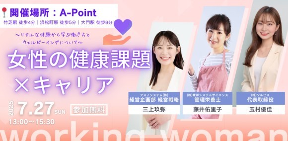 アスノシステム、東洋システムサイエンス、ソルビスによる共催セミナー「女性の健康課題×キャリア～リアルな体験から学ぶ働き方とウェルビーイングを考える～」7/27(日)開催決定！